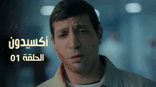 EP 01 L'accident  | الأكسيدون l الحلقة 01 |
