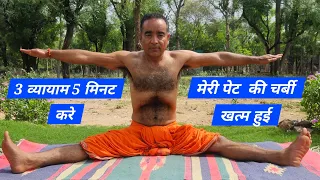 मेरी पेट की चर्बी खत्म हुई देखिए करे ये 3 व्यायाम लगातार 5 मिनट सूर्योदय से पूर्व #weightloss #yoga