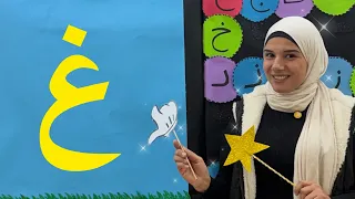 تعليم حرف الغين 