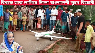 চট্টগ্রামে ক্ষুদে বিজ্ঞানী আশির ছোট্ট গবেষণাগারে বিমান তৈরী কারখানা গড়ে তুলে দেশজুড়ে ভাইরাল-BD News