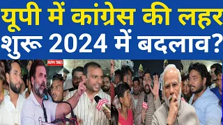 गाजियाबाद में कांग्रेस की लहर शुरू युवाओं की राय देखिए #rahulgandhi #congress #priyankagandhi #modi