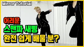 스맨파 ZICO(지코) 새삥 안무 배우기 거울모드 Street man fighter new thing dance tutorial mirrored