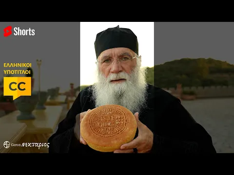 Αυτός που πάει το πρόσφορο στην εκκλησία ποιους συμβολίζει; #shorts