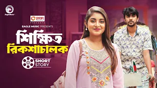 Shikkhito Riksha Chalok | শিক্ষিত রিকশাচালক | Bangla New Short Story | Iftekhar Ifti | Ontora