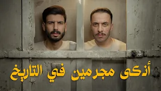 قصّة أكبر مزوّرين أموال في التّاريخ، طبعوا الأموال من داخل السجن 😱