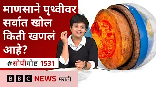 पृथ्वीच्या पोटात किती खोलवर माणूस पोहोचू शकले? सोपी गोष्ट BBC News Marathi