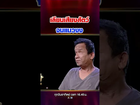 สัตว์มีงง เลียนเสียงเหมือนเกิน