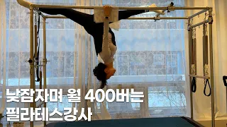 워라벨 최고 직업 미모의 필라테스 강사의 하루 /휴먼스토리/직업의모든것/ 30대자영업자이야기
