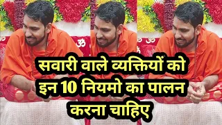 सवारी वाले व्यक्तियों को  इन 10 नियमो का पालन करना चाहिए shiv kripa 8130404375