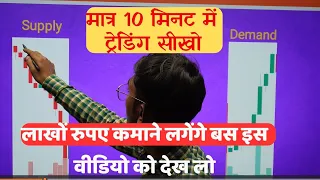What is SUPPLY & DEMAND concept | ट्रेडिंग समझे आसान भाषा में सप्लाई डिमांड |