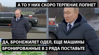 Да, бронежилет одел, еще машины в 2 ряда бронированные поставьте. А ТО У НИХ ТЕРПЕНИЕ ЛОПНЕТ