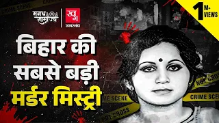 Bobby Murder Case: वो कांड जिसे छिपाने में Bihar से Delhi तक की सरकार लग गई | Magadh Samrajya E11