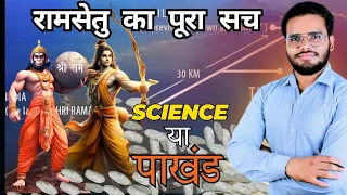 राम सेतु का सच प्रयोग के साथ | science vs पाखंड | by sunny yadav sir