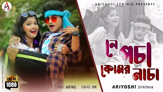 Le Pocha Komor Nacha l লে পচা কোমর নাচা l Official Song l Ariyoshi l 2021 l