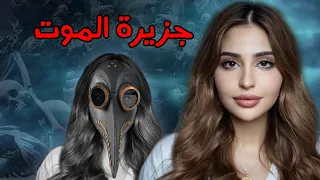جزيرة الموت الأسود