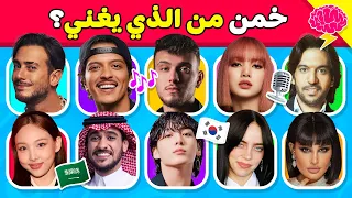 خمن من يغني 🧐🎵 تحدي تخمين من هو المغني من خلال الأغنية 🎶🔥🔊