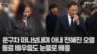 [현장쏙] 故 이선균 발인…운구차 떠나보내며 아내 전혜진·동료 배우들 오열 / 연합뉴스TV (YonhapnewsTV)