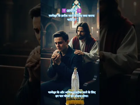🛐#🫂 परमेश्वर के क़रीब जाने के लिए किन बातों को छोड़ना चाहिए?#🫂 और क्यों???🛐अमीन #prabhuvachan 🛐✝️🫂❤️