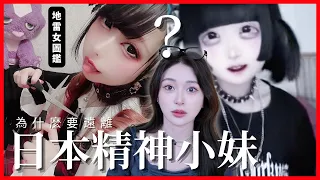 為什麼要遠離地雷女？日本精神小妹有多可怕。。【世界女子圖鑑#地雷妹】