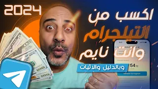 الربح من التليجرام — هل فعلاً ممكن تكسب وانت نايم