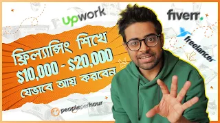ফ্রিল্যান্সিং শিখুন - কিভাবে মাসে আয় করবেন $10,000- $20,000 USD - Freelancing Tutorial Bangla