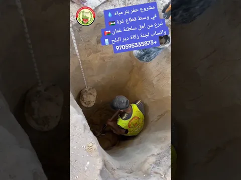 مشروع حفر بئر مياه 💧في وسط قطاع غزة 🇵🇸 تبرع من أهل عُمان 🇴🇲واتساب لجنة زكاة دير البلح 📱970595335873+