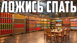 ЛОЖИСЬ СПАТЬ, ПОКА Я РАССТАВЛЯЮ ПРИПАСЫ В БУНКЕРЕ