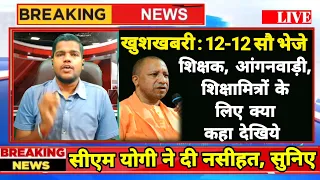 सीएम योगी ने एक साथ भेजे अकाउंट मे करोड़ो रूपये, आंगनवाड़ी, शिक्षामित्र और शिक्षकों के ये कहा सुनिए.