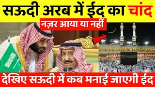 Breaking News Saudi Arabia me Eid ka Chand 2022 | सऊदी अरब में ईद का चांद दिखा या नहीं