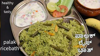 ತರಕಾರಿಬಾತ್ ಗಿಂತ ಇನ್ನು ಹೆಚ್ಚು ಇಷ್ಟಪಟ್ಟು ತಿನ್ನೋರೀತಿ ರುಚಿಯಾಗಿ ಪಾಲಕ್ ಸೊಪ್ಪಿನ ರೈಸ್ಬಾತ್ ಮಾಡಣ /#palakpulao