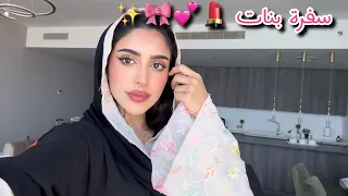 Daily Vlog | سافرنا للخبر انا والبنات