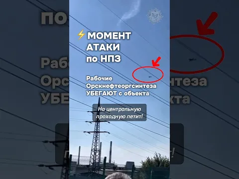 ⚡️Атака на 1500 км: украинские БПЛА поразили НПЗ в Орске #бшновости