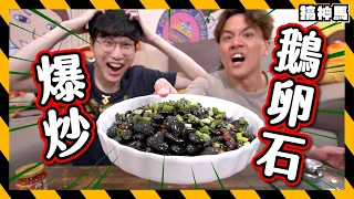 【夜市爆紅】窮到吃石頭！爆炒鵝卵石是最佳下酒菜？