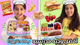 مين قدر يسوي أفضل وجبه للمدرسه في ١٠ دقايق فقط!!😱 والحكم انتوا يامتابعين 😅 Food Challenge