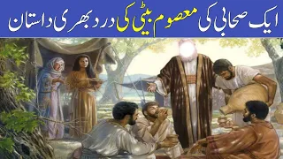 Aik Sahabi Ki Beti Ka Waqia | Aik Sahabi ki Beti ki Sacchi Dastan |A True Story| DS ISLAMIC CHANNEL
