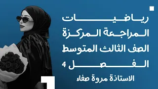 اقوى مراجعة مركزة رياضيات الثالث المتوسط/ الفصل الرابع