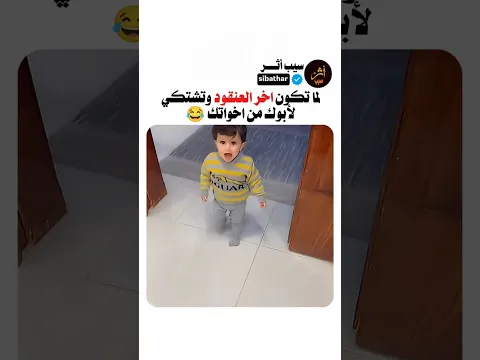 أخر العنقود يقدم شكوى للوالد من اخواته 😂