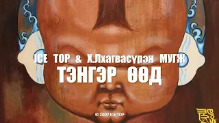 ICE TOP ft Х.Лхагвасүрэн МУГЖ - ТЭНГЭР ӨӨД (Official Music Video)