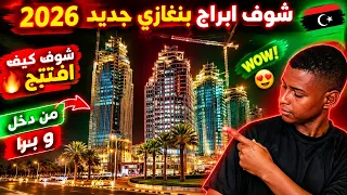 ابرج بنغازي ليبيا 2026 😍Benghazi libya 🇱🇾 