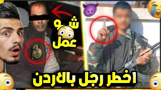 قصة أخطر رجل في تاريخ الاردن 😳! ( ابو علي )