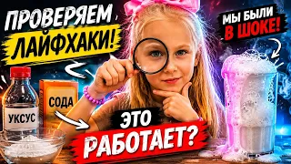 МЫ БЫЛИ В ШОКЕ! ПРОВЕРЯЕМ САМЫЕ ПОПУЛЯРНЫЕ ЛАЙФХАКИ!