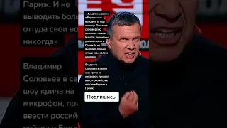 Владимир Соловьев в своем шоу, призвал ввести российские войска в Берлин и Париж. (Цитаты)