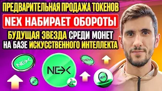 Presale токенов NEX набирает обороты – будущая звезда среди монет на базе искусственного интеллекта