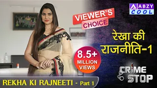 Rekha ki Raajneeti Part 1 | Crime Stop | @ABZYCOOL