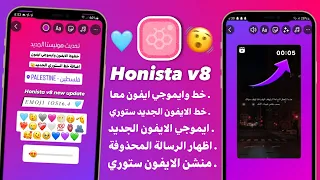 انستقرام الايفون للاندرويد بخطوط الايفون ايموجي الايفون معاً في المحادثة والستوري | Honista v8