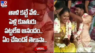 తాళి కట్టే వేళ.. పెళ్లి కూతురు పట్టలేని ఆనందం..ఏం చేసిందో తెలుసా.. - TV9