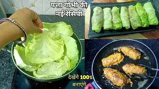 पत्ता गोभी का ऐसा नया नाश्ता यकीन मानिए आजसे पहले न आपने कभी बनाया होगा नही खाया होगा देखतेही बनाएगे