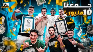 كواليس : الحمله الخيرية لجمع (10 مليون دولار) من داخل الغرفه 🔥💪