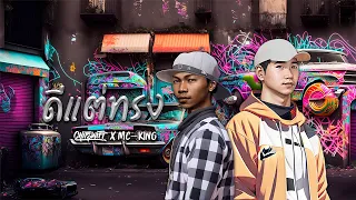 ดีแต่ทรง - CHITSWIFT x MC-KING