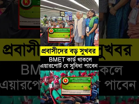 BMET বিএমইটি স্মার্ট কার্ড থাকলে প্রবাসীদের বড় সুখবর দিল